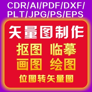 矢量图制作LOGO图标抠图画图描图位图转换cdr矢量图设计图简易ai