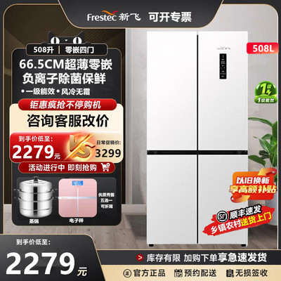 新飞508升十字四门超薄零嵌底部散热风冷无霜电冰箱BCD-508WKQ8CT