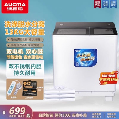 【送插排】澳柯玛13kg公斤双不锈钢内胆洗脱分离半自动波轮洗衣机