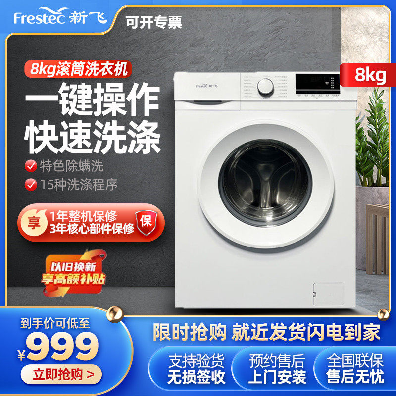 新飞8公斤大容量家用租房超薄嵌入高温除螨除菌全自动滚筒洗衣机