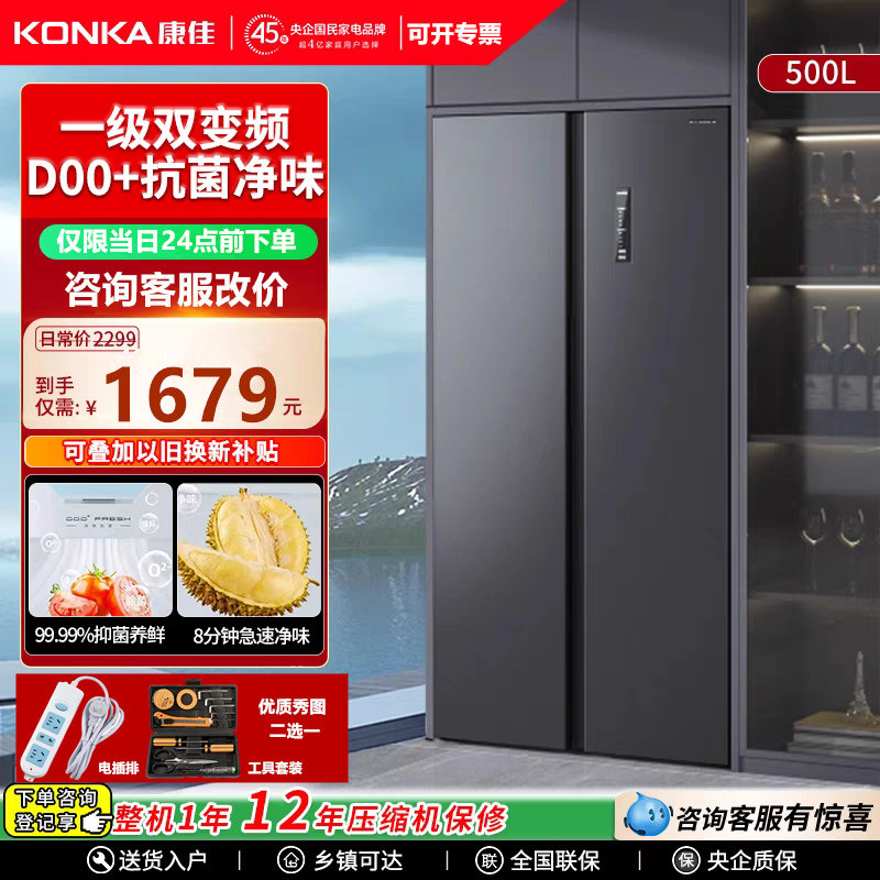 康佳500升双门对开超薄嵌入一级能效双变频风冷无霜净味两门冰箱