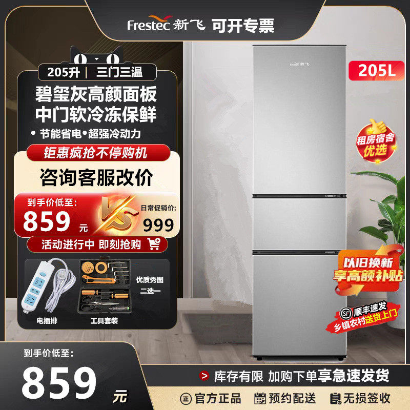 顺丰速发新飞205升三门三温家用租房超薄冷藏冷冻小型节能电冰箱