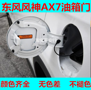风神AX7/AX3油箱门油箱门外盖加油盖风神AX7油箱门护盖铁盖油箱门