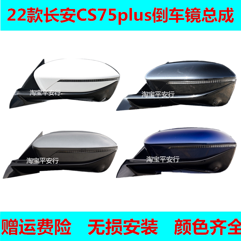 适用于22款二代长安cs75plus倒车镜总成左右车外后视镜反光镜原装