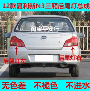 适用于新款夏利N3后尾灯总成n3三箱倒车灯壳左右转向刹车灯罩配件