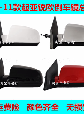 起亚06-11款起亚锐欧倒车镜总成手动RIO后视镜左右车外电动反光镜