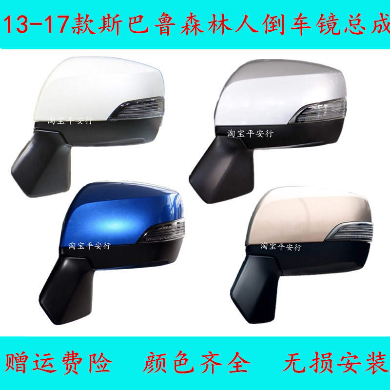 适用于13-17款斯巴鲁森林人倒车镜/后视镜