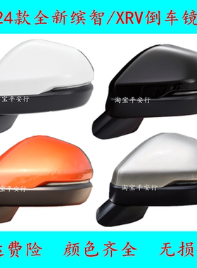 适用XR-V后视镜23 24年款全新缤智xrv左右边车外倒车镜反光镜总成