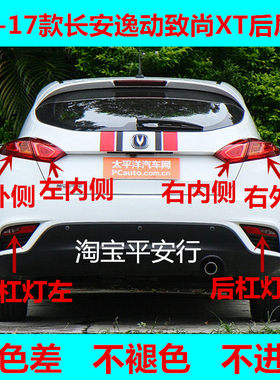 适配长安逸动致尚XT两厢后尾灯总成XT后雾灯保险杠灯左右刹车灯罩