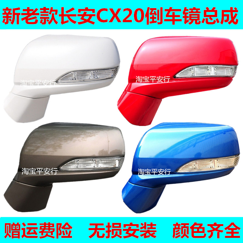 适配长安CX20后视镜总成反光镜带漆101121314年新老款左右倒车镜