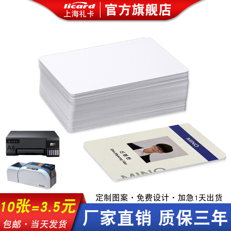 现货CR80打印PVC卡覆膜IC卡证卡打印双面白卡工作证印刷人像证喷墨打印ID涂层白卡加膜PVC可直彩印UV打印挂牌,办公设备/耗材/相关服务,IC卡,淘宝优惠券,粉丝福利购,淘宝优惠卷