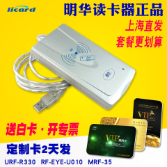 licard 明华URF-R330官方正品会员卡读写器IC卡读卡器USB口35H-MEM兼容感应澳汉EYE-U010 UEM4100id商超美团