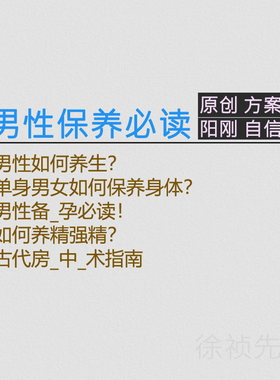 【男性保养必读】合集方案5篇 会员免费看