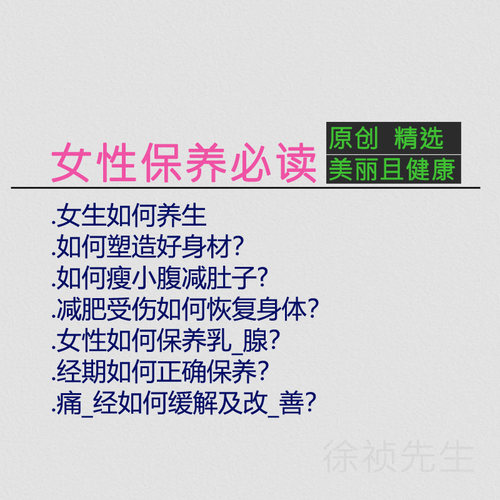 【女性保养必读】 合集方案7篇 精选 读之受益 错失可惜 会员免费