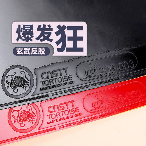 玄武粘涩性胶皮凯斯汀乒乓球套胶
