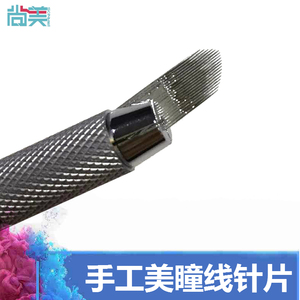 半永久纹绣用品工具定制19针纯手工美瞳线针眼线针操作万能绣针片