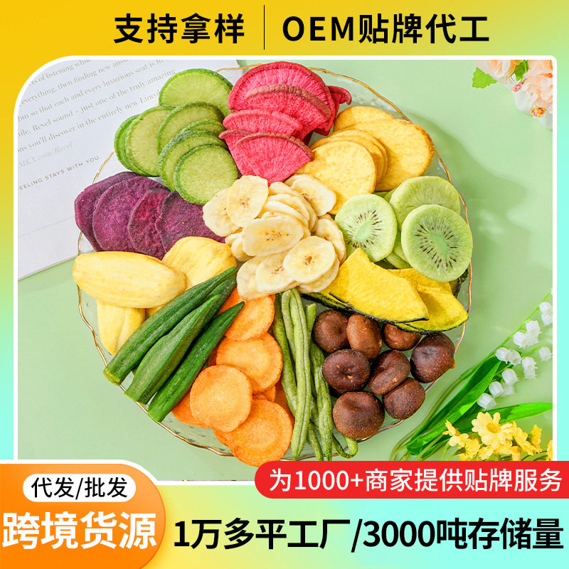 跨境工厂批发果蔬脆香蕉片休闲零蔬果干/香菇干/混合