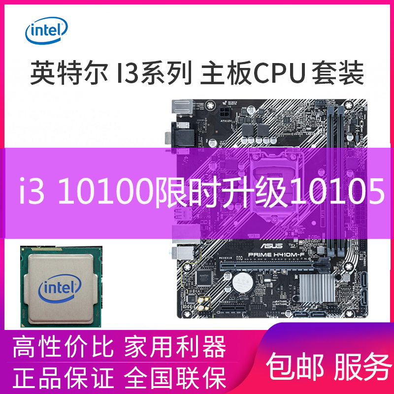英特尔I3酷睿10100散片10105搭10105华硕/七彩虹电脑主板CPU套装