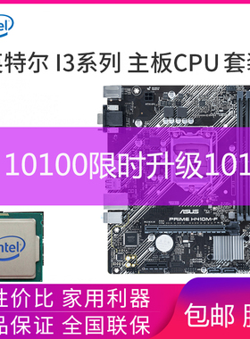 英特尔I3酷睿10100散片10105搭10105华硕/七彩虹电脑主板CPU套装