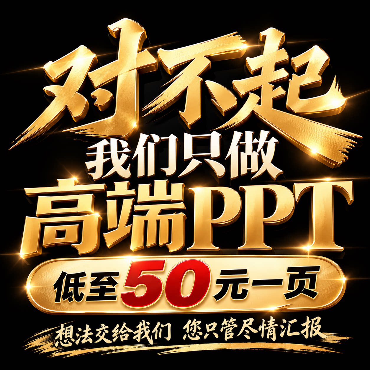 高端ppt制作代做美化修改工作设计总结汇报述职企业宣传演讲课件