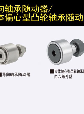 替换米思米CFAPH12-30/12-32 /12-35 凸轮轴承随动器 实体偏心型