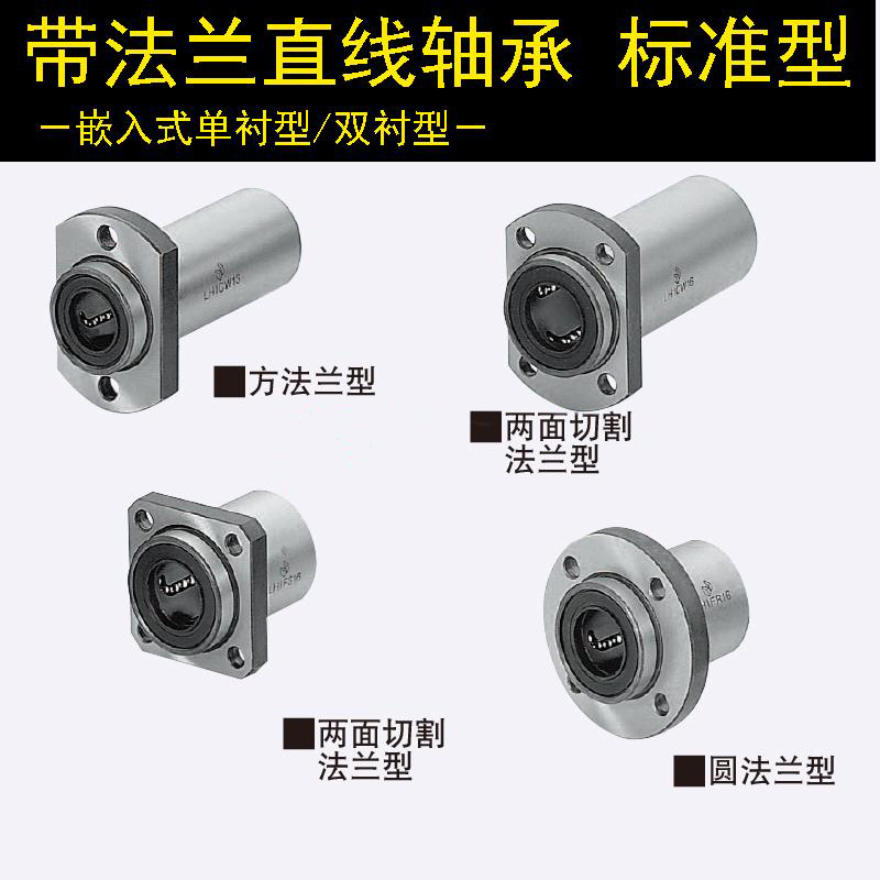 替换米思米LHIFRM6 8 10 12 13 16 20 25 30 35 带法兰直线轴承