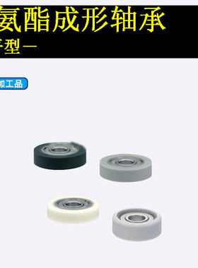 SUMBB10-30/10-40/15-40 /15-45替换米思米硅胶聚氨酯轴承滚轮