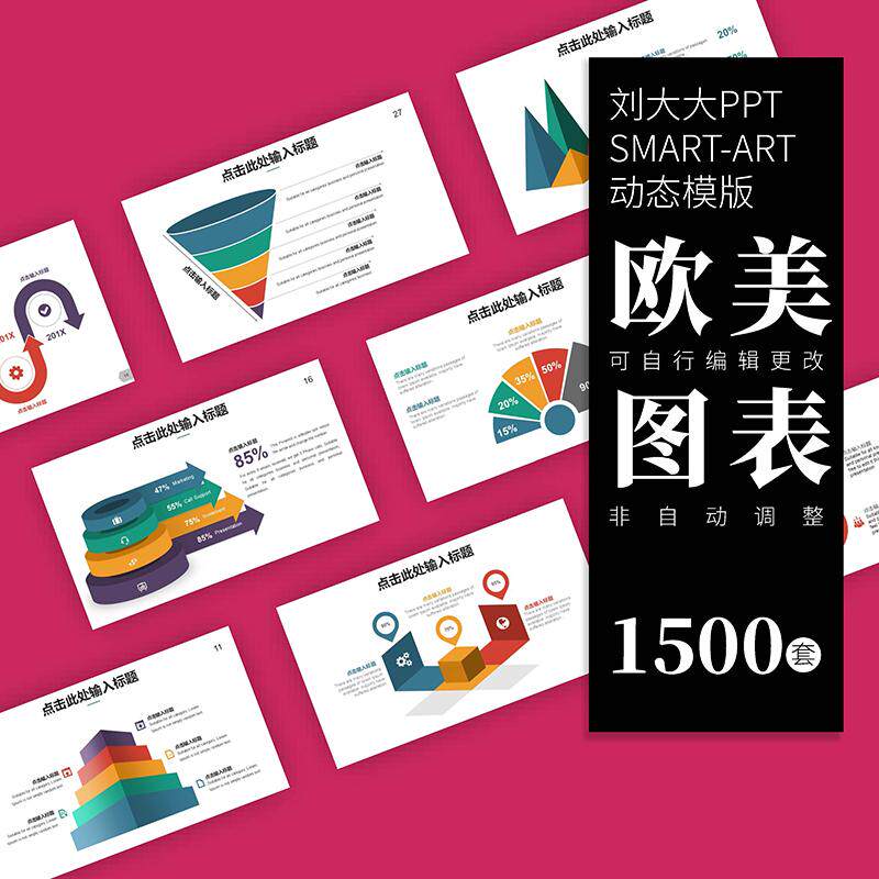刘大大PPT丨smartart模板ppt可编辑欧美图表高端简约动态素材包库