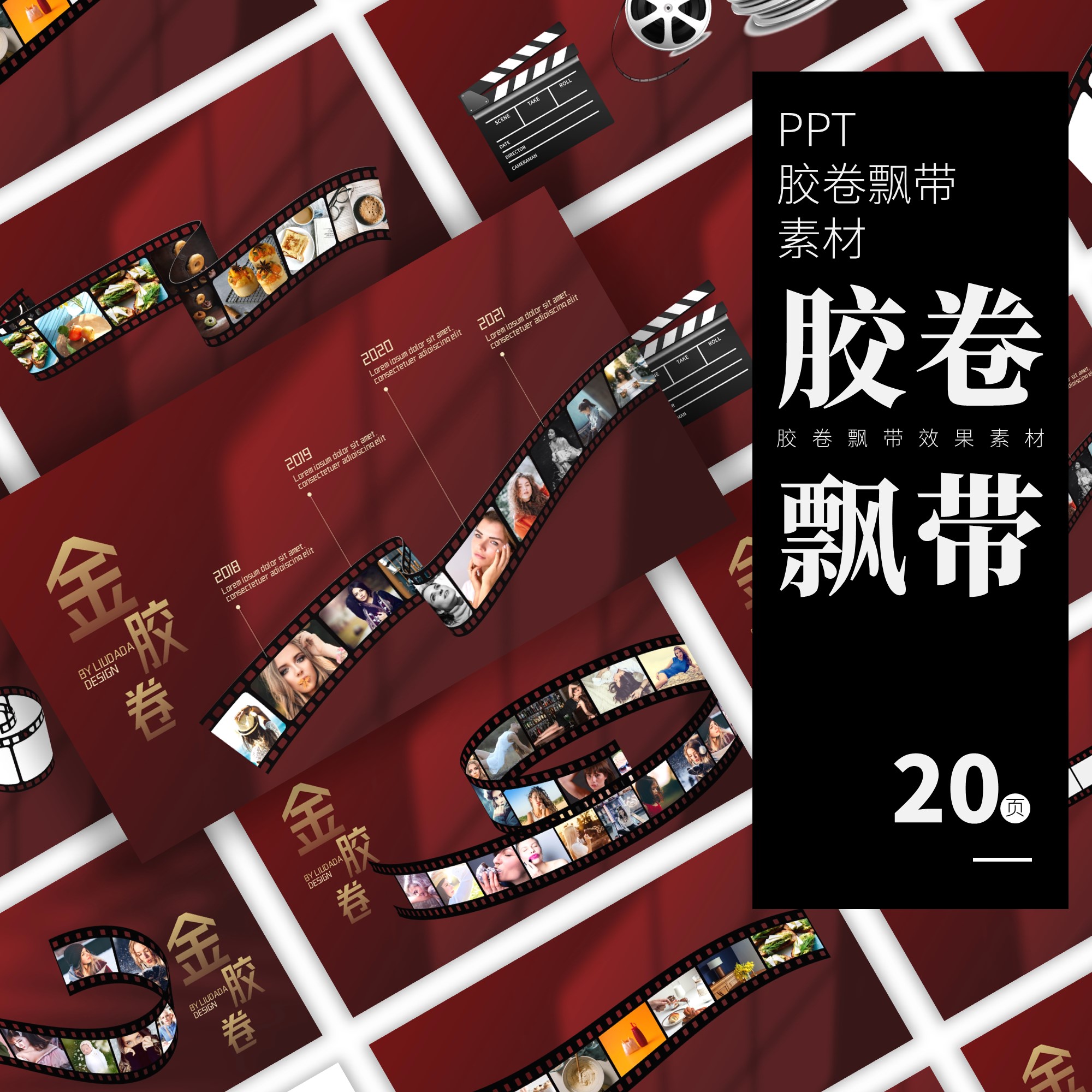 刘大大ppt胶卷飘带模板素材库超美好满意可编辑高端大气