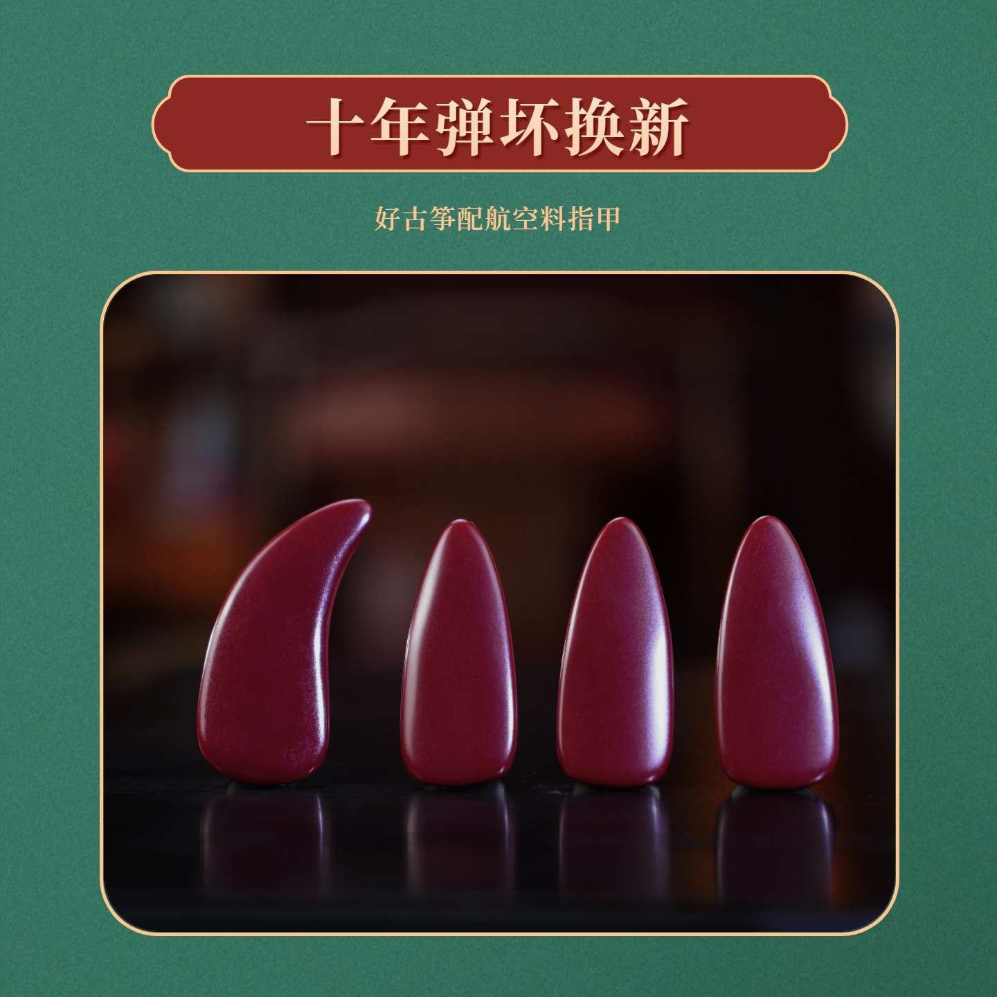 敦煌古筝专用指甲弹古筝指航空用品材质耐磨耐用双面弧度减薄设计