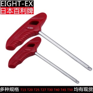 日本EIGHT EX百利T柄梅花内六角扳手进口XT型星型花形螺丝刀15