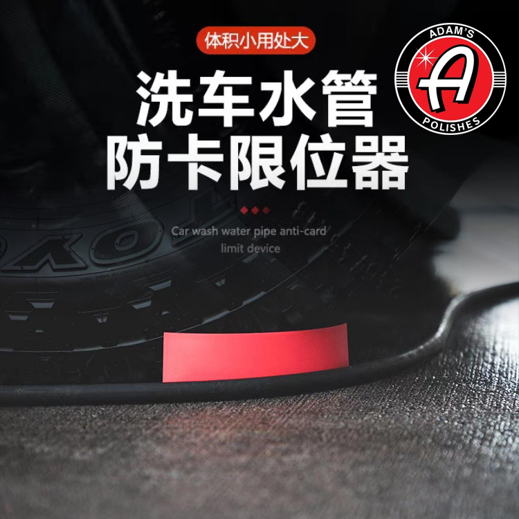 洗车水管专用轮胎防卷器