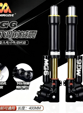 正品明浙MG6前减震 31/33芯倒置阻尼三可调双碟九号m95c小牛极核