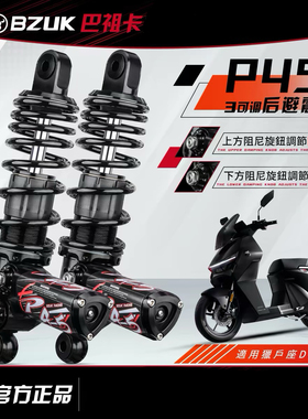 巴祖卡P45后减震小牛MQIL U2九号M95C MAX150 F90M极核AE5机械师