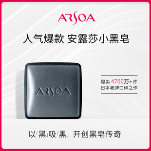 ARSOA/安露莎小黑皂洁面皂收缩毛孔洗脸皂70g