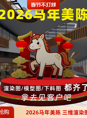 2026马年春节美陈三维效果图设计广告公司投标方案利器CDR/AI文件