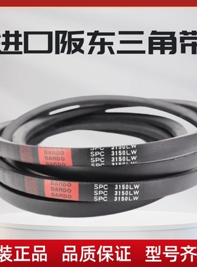 进口阪东BANDO三角带 SPC4950 SPC5000 SPC5100 SPC5200LW 皮带