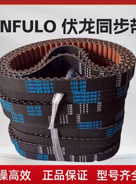 伏龙 CNFULO 同步带424-8M 440-8M 448-8M 456-8M 472-8M 皮带