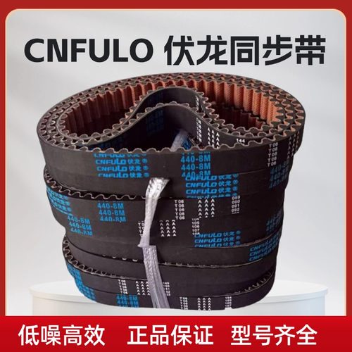 伏龙CNFULO橡胶8M同步带