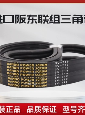 冷却塔风机皮带3V-1000 3V-1060 3V-1120进口阪东BANDO联组三角带