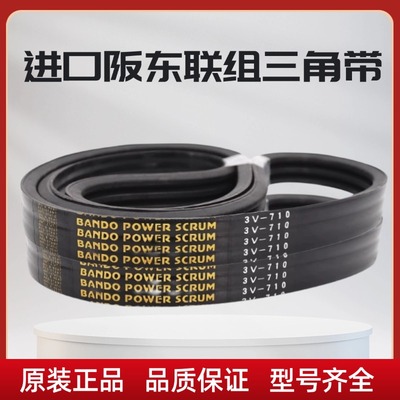 进口阪东BANDO3V橡胶联组三角带