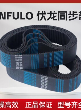 伏龙 CNFULO同步带3025-5M 3060-5M 3255-5M 3340-5M 3430-5M皮带