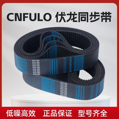 伏龙CNFULO橡胶5M同步带