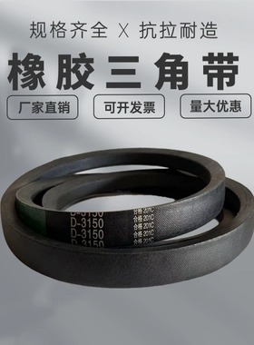 橡胶三角带皮带D型D8300 D8330 D8382 D8400 D8636 D8763 D8890