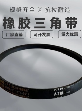 橡胶三角带皮带A型A3708 A3750 A3759 A3810 A3861 A3890 A3912