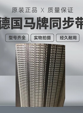 进口德国马牌同步带STD768-S8M 776-S8M 800-S8M 840-S8M 皮带