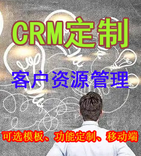 客户管理系统定制 CRM系统 OA系统 ERP系统 MES系统