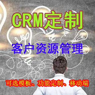 客户管理系统定制 CRM系统 OA系统 ERP系统 MES系统