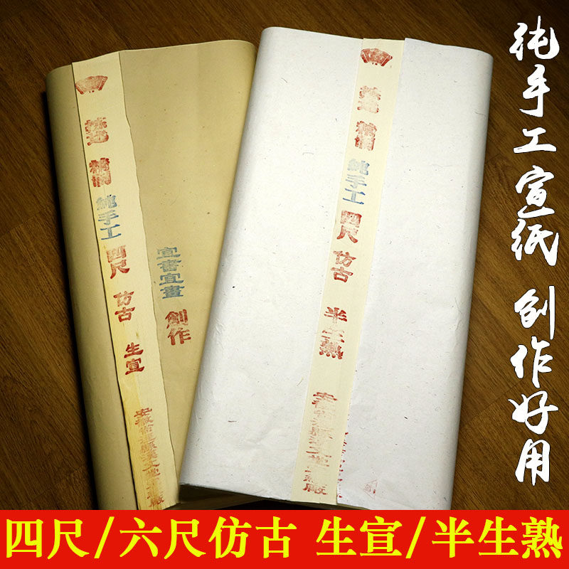 四尺仿古宣纸生宣半生半熟宣纸六尺豆腐宣八尺加厚书法创作作品纸