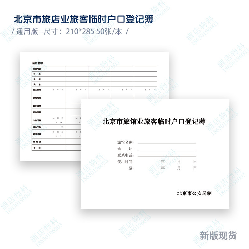 北京酒店住宿本 临时住宿户口登记本  旅客住宿本 酒店前台住宿本